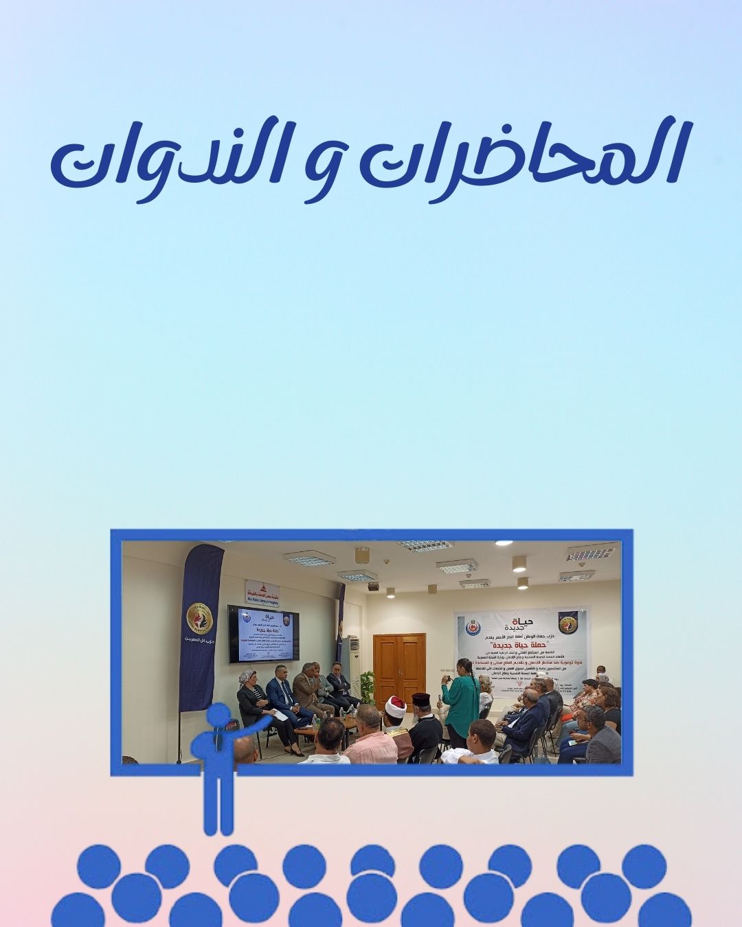 المحاضرات و الندوات