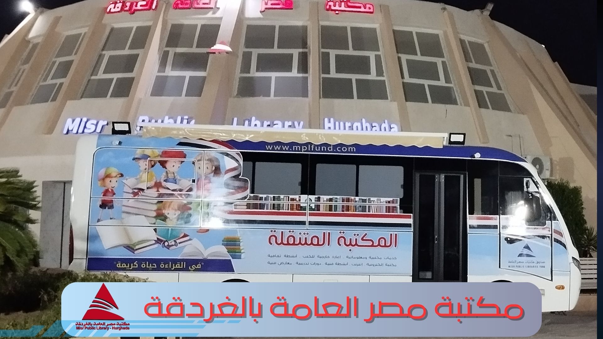  المكتبة المتنقلة